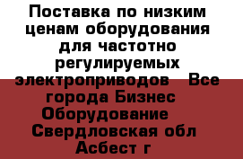 Поставка по низким ценам оборудования для частотно-регулируемых электроприводов - Все города Бизнес » Оборудование   . Свердловская обл.,Асбест г.